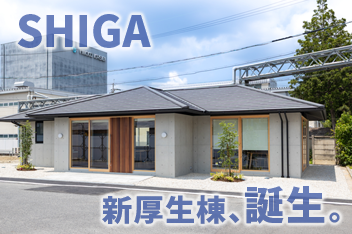 滋賀新厚生棟