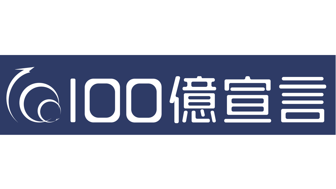 100億宣言企業